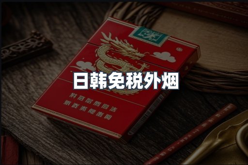 免税香烟